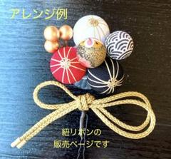ゴールドの紐リボン ちょい足し　和玉　成人式　卒業式　七五三　振袖　金　ゴールド