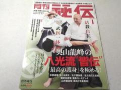 月刊秘伝 2023年1月号 武道・武術の秘伝に迫る 奥山龍峰の八光流皆伝