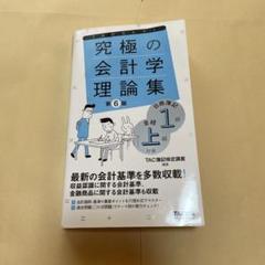 究極の会計学理論集 日商簿記1級・全経上級対策 第6版