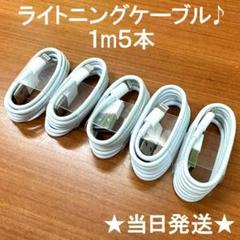 ライトニングケーブル 1m 5本セット