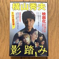 横山秀夫『影踏み』推理小説　文庫本のサムネイル