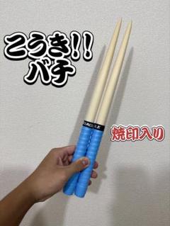こうき！！バチ】 シングル特化型 太鼓の達人 マイバチ 朴 一般