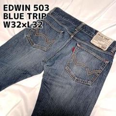 エドウィン 503 ブルートリップ W32×L32 ブーツカット BT500
