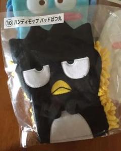 ばつ丸 ハンディモップ サンリオ当たりくじ