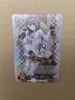 WS あおぎり高校 純白の装い 栗駒こまる SP サイン WS】純白の装い 栗駒こまる(サイン)【SP】AOH/W127-103 - C-labo