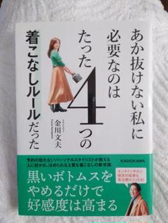 あか抜けない私に必要なのはたった4つの着こなしルールだった　金川文夫