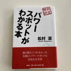 パワースポットがわかる本 松村潔