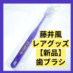 藤井風 ヘンレコード 歯ブラシ 4本セット 非売品 配布終了 ノベルティ