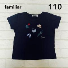 familiar ファミリア Tシャツ カットソー 110cm ネイビー 可愛い