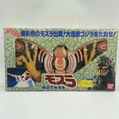 【希少・昭和レトロ】バンダイ製「モスラ対ゴジラ」モスラ フィギュア