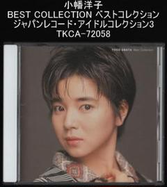 小幡洋子 ベストコレクション ジャパンレコード・アイドルコレクション3