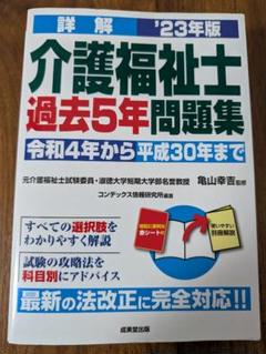 詳解介護福祉士過去5年問題集 '23年版