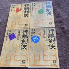 全巻初版】金庸 小説 13冊セット ハードカバー