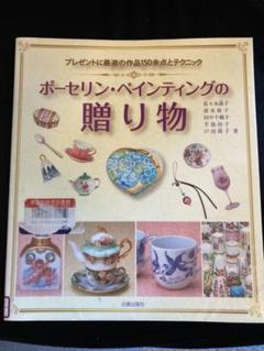 サリーちゃん【マイセン】ポーセリン・ペインティング 3冊セット 2025年最新】ポーセリンペインティング 本の人気アイテム - メルカリ