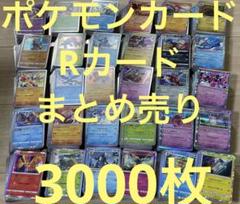 ポケモンカード Rカード まとめ売り 3000枚 - メルカリ