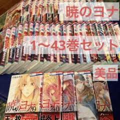 暁のヨナ 1〜38巻セット まとめ売り 暁のヨナ 1〜38巻セット まとめ売り
