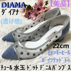 【美品】DIANA ダイアナ ドット柄 ポインテッドトゥパンプス シースルー ダイアナ ドット柄シースルーパンプス ブラック チュール ポイン