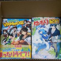 のんびりvrmmo記 小説の中古 未使用品を探そう メルカリ