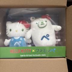 ハローキティ×ファミッペぬいぐるみセット　ファミマ　ファミリーマート　サンリオ ハローキティ×ファミッペぬいぐるみセット ファミマ