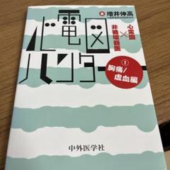 2025年最新】心電図ハンター 心電図×非循環器医の人気アイテム