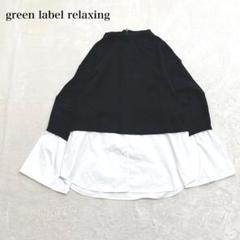 グリーンレーベル 長袖レイヤードシャツ ニット素材 コットン 綺麗め ゆったり
