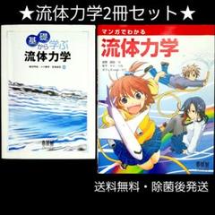 ★流体力学2冊セット★　基礎から学ぶ流体力学　マンガでわかる流体力学