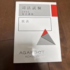 【裁断済】アガルート 経済法 総合講義 2024年度 shiho_keizaiho_guidance.png