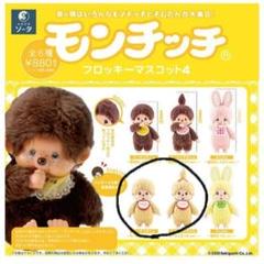 フロッキー　マスコット　セット 楽天市場】Bitte Mitte フロッキーマスコット 【全5種セット