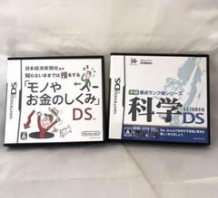 モノやお金のしくみ DS & 科学 DS 2点セット