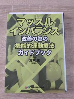 裁断済】マッスルインバランス改善の為の機能的運動療法ガイド