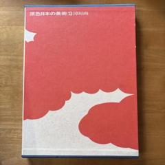 原色日本の美術  第６巻 改訂第２版/小学館（単行本） 91gRbFzENUL._UF350,350_QL80_.jpg