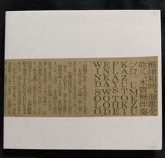 梅津和時、演歌を吹く。Umezu Kazutoki plays the ENKA