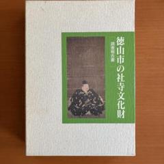 徳山市の社寺文化財　調査報告書