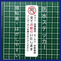 【セーフティタイプ】チラシ訪問販売セールス宗教勧誘禁止お断りステッカーシール