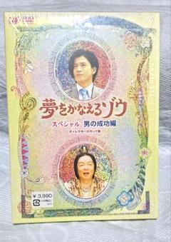 DVD　夢をかなえるゾウ スペシャル 男の成功編