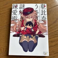 朝比奈うさぎの謎解き錬愛術