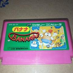 ファミコン　バナナ