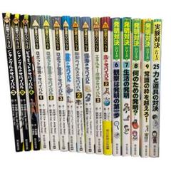 16冊セット 科学漫画サバイバルシリーズ　発明対決　実験対決　まとめ売り