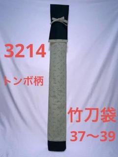剣道 ハンドメイド 竹刀袋 37～39 3214