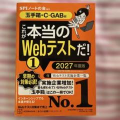これが本当のWebテストだ!(1) 2027年度版 【玉手箱・C―GAB編】