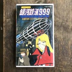 宅配便配送 2025年最新】銀河鉄道999 vhsの人気アイテム - メルカリ アニメ