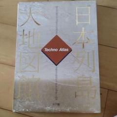 日本列島大地図館 Techno Atlas 一部予約販売】 日本列島大地図館 テクノアトラス 中古本・書籍