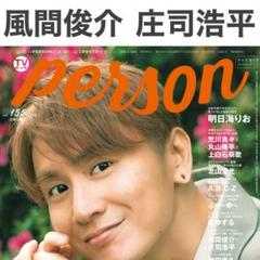 風間俊介 庄司浩平 切り抜き TVガイドperson155
