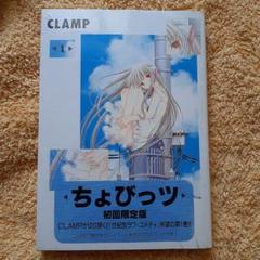 ちょびっツ CLAMP 初回限定版