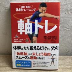 最新・最強の体幹トレーニング軸トレ