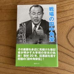 2025年最新】田中角栄の人気アイテム - メルカリ
