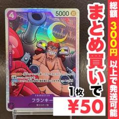【残り6点】フランキー SR OP09-072のサムネイル