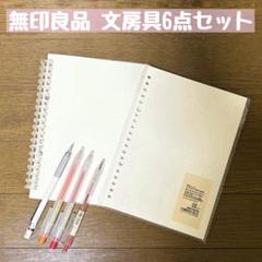 無印良品 文房具6点セット