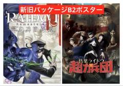 新旧パッケージ B2ポスター RAIDOU Remastered: 超力兵団奇譚