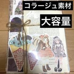 コラージュ素材　大量　まとめ売り